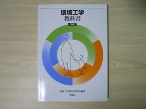 ★大学・教材★ 環境工学 教科書 第二版 〈彰国社〉