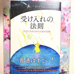 受け入れの法則 本