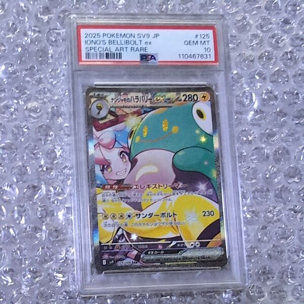 ナンジャモのハラバリーex sar バトルパートナーズ PSA10 SAR
