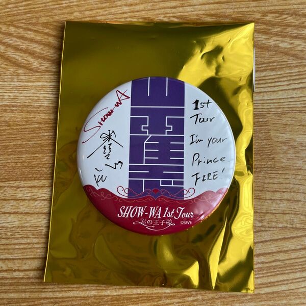 SHOW-WA 1st Tour 缶バッジ 山本佳志