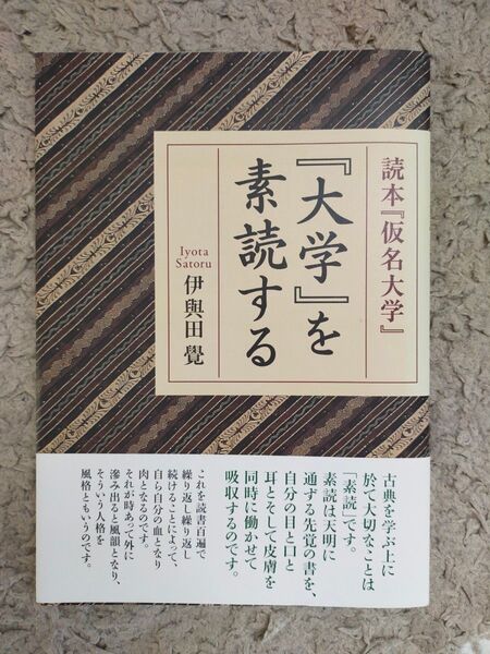『大学』を素読する 伊與田覺 致知出版社 ※帯付き・CD付き