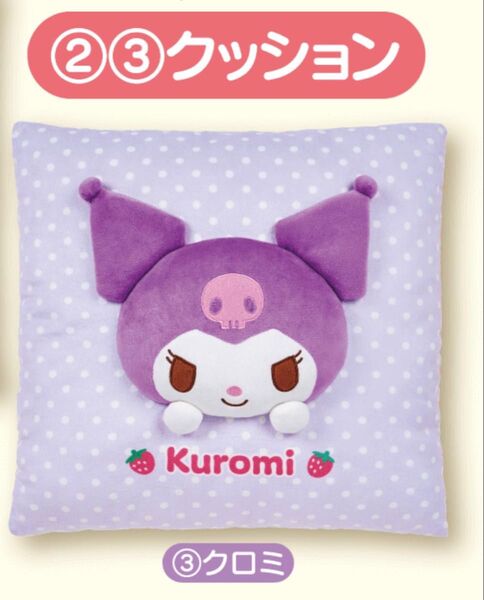 サンリオキャラクターズ当りくじ クロミ クッション 新品未使用