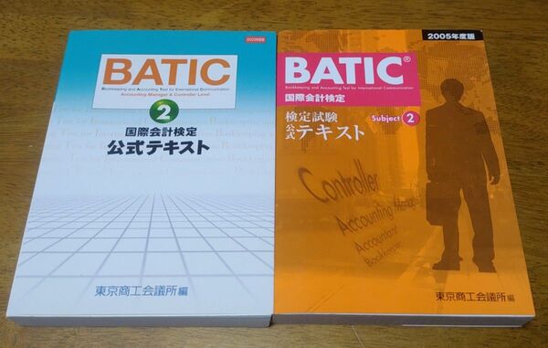 2冊セット BATIC Subject 2公式テキスト 東京商工会議所 国際会計検定