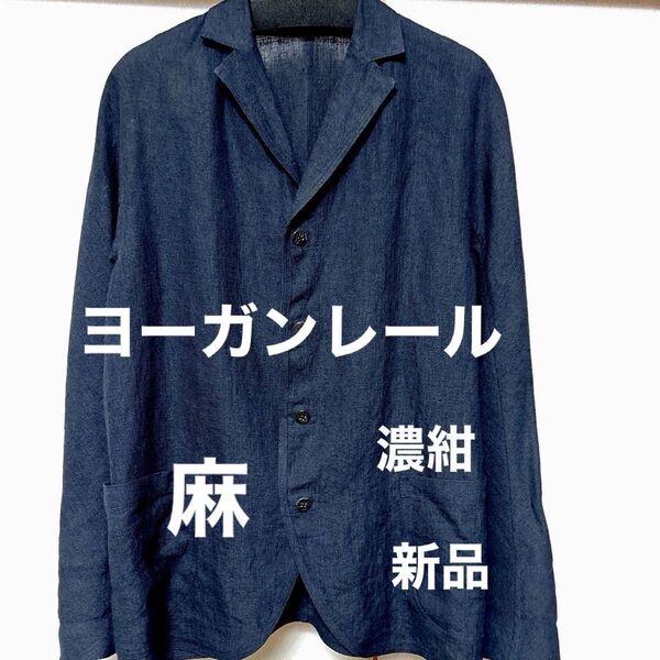 2024夏 麻ジャケット 新品