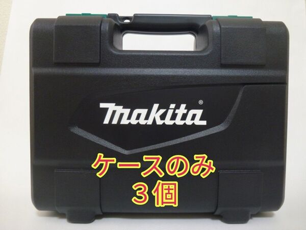 マキタ MTD001DSAX インパクトドライバー ケースのみ3個 MTD001D、BL1420G、DC18SG なし
