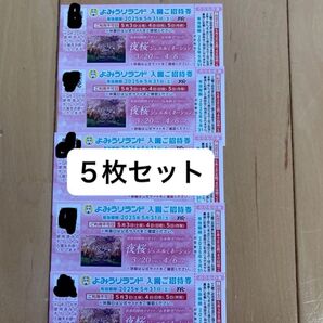 よみうりランド入園ご招待券5枚