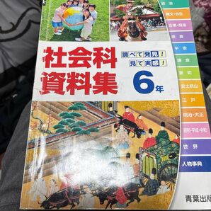 小学6年生 社会科資料集