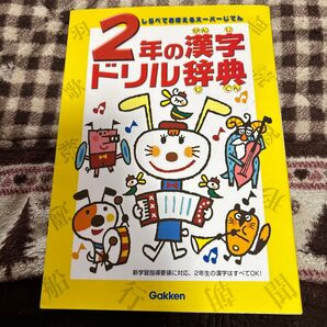 2年の漢字ドリル辞典 Gakken