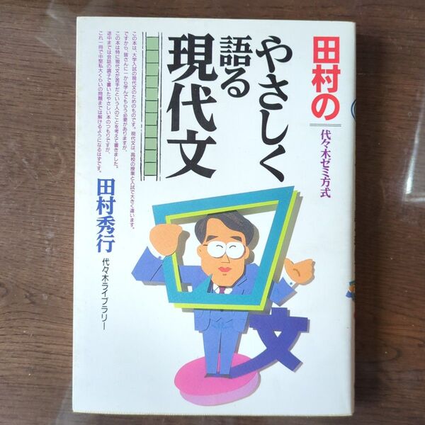 田村のやさしく語る現代文