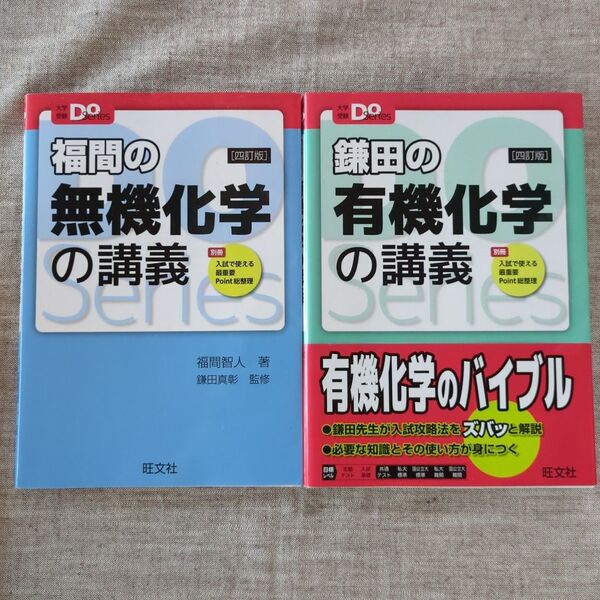 鎌田の無機/有機化学の講義 2冊セット