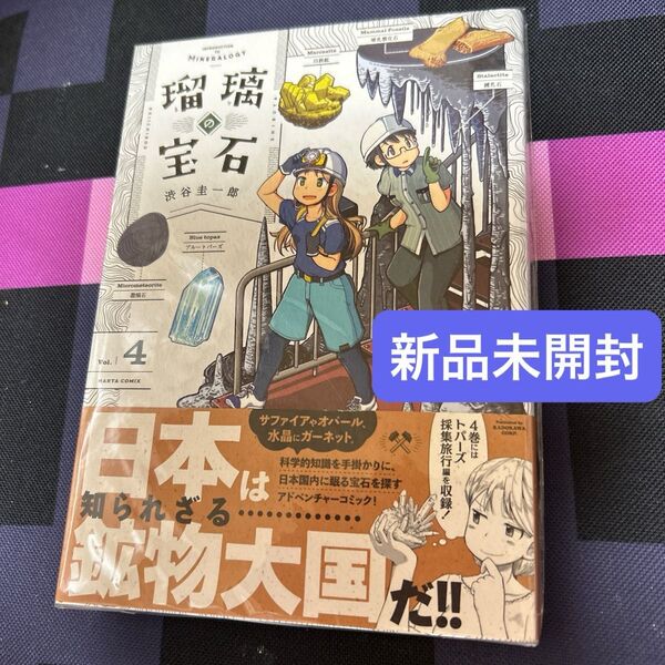 【新品未開封】瑠璃の宝石 4巻 渋谷圭一郎