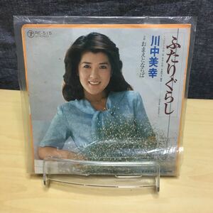 レコード ふたりぐらし 川中美幸