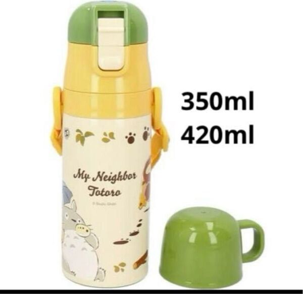となりのトトロ ネコバス ジブリの2WAYタイプのステンレスボトル350ml・420mlコップ使用時は保冷・保温の両方