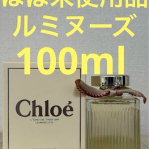 【ほぼ未使用品】クロエ オードパルファム ルミヌーズ 100ml