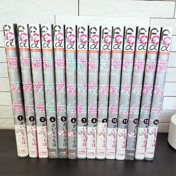 さいとうちほ『輝夜伝』全巻 完結