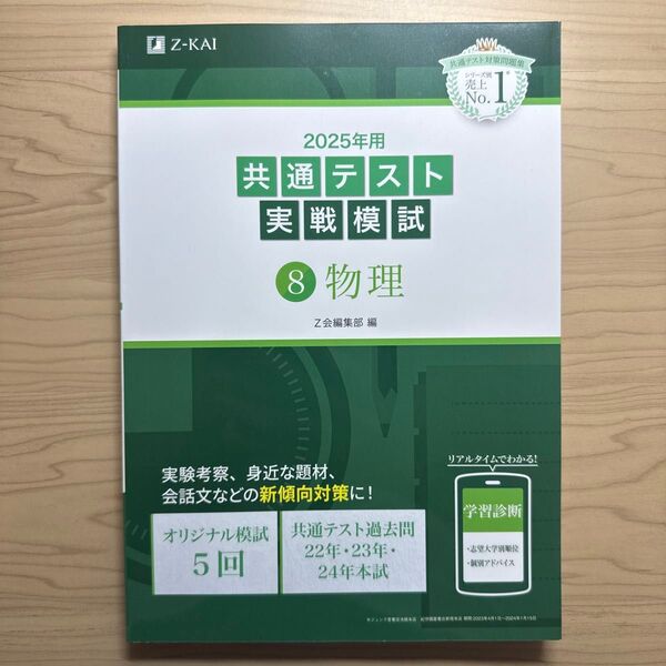 2025年用 共通テスト実戦模試 8物理 Z会編集部