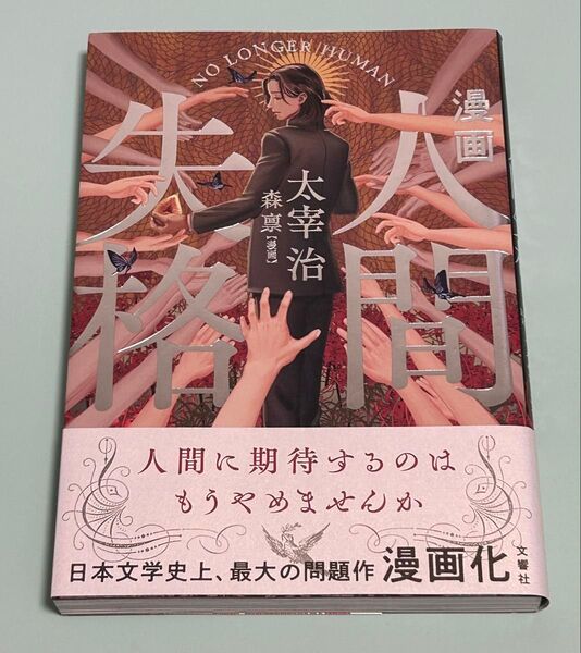 漫画人間失格 太宰治/原作 森禀/漫画 初版 帯付き