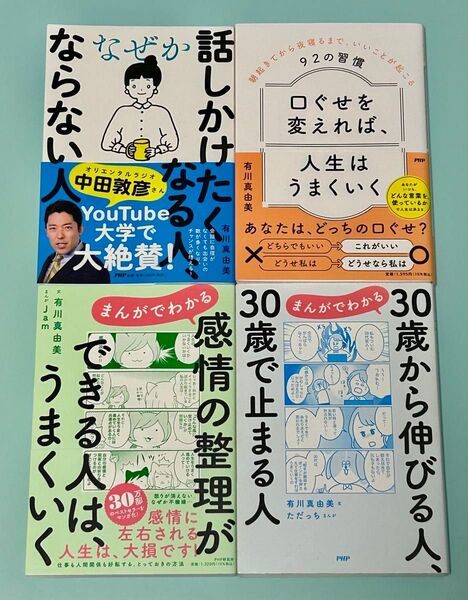 有川真由美 4冊セット/まんがでわかる 感情の整理ができる人は、うまくいく/なぜか話しかけたくなる人、ならない人/他