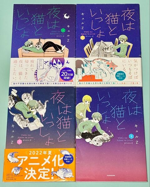 1.2.3.5巻 4冊セット 夜は猫といっしょ キュルZ