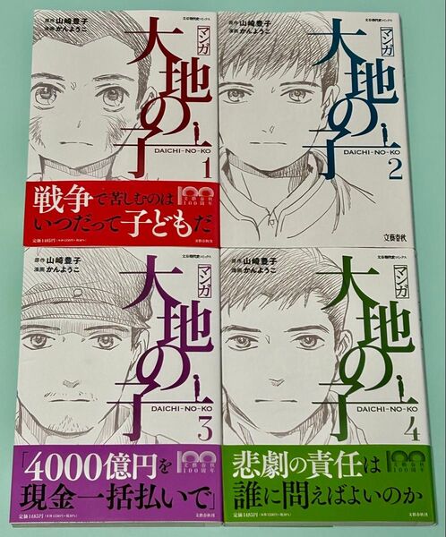 1.2.3.4巻 4冊セット マンガ 大地の子 山崎豊子 かんようこ 全初版