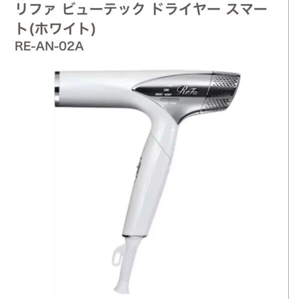 GW限定価格!新品未使用ReFa BEAUTECH DRYER SMARTリファビューテックドライヤー スマートRE-AN-02A