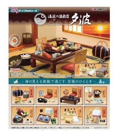 リーメント ぷちサンプルシリーズ 海辺の温泉宿 夕波 BOX商品 全8種 8個入り 未開封