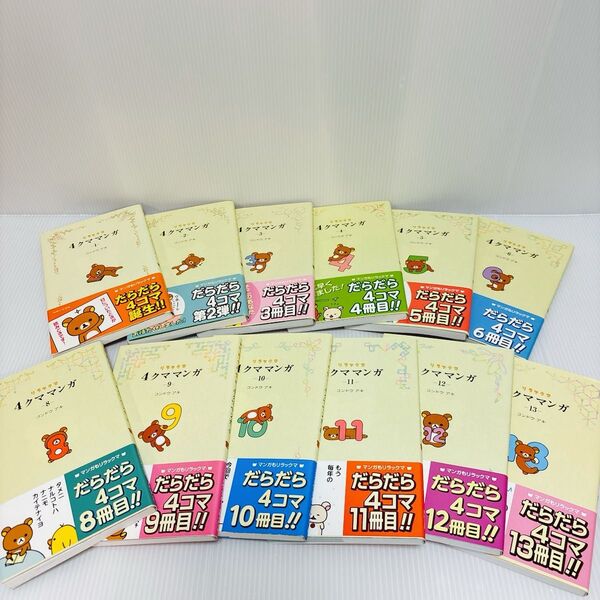 リラックマ4クママンガ 1〜6、8〜13巻 計12冊セットコンドウアキ/著