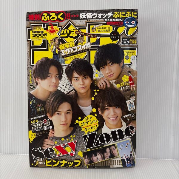 SexyZone 表紙 週刊少年サンデー 2018 1/22.24 NO.5 6号 レア品