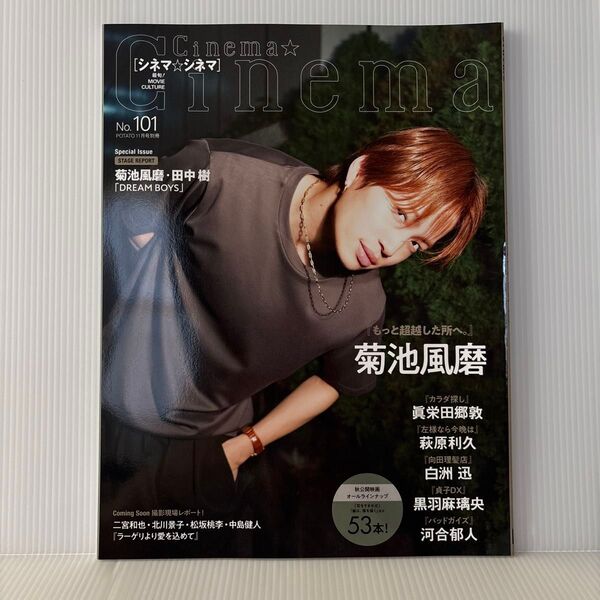 シネマ★シネマ No.101 2022年11月号 【ポテト別冊】SexyZone timelesz 菊池風磨