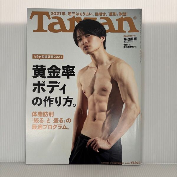 ターザン 2021年1月14日号 (マガジンハウス)菊池風磨 SexyZone timelesz