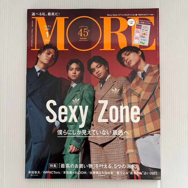 MORE モア スペシャルエディション Sexy Zone 2023年1月号 MORE増刊 佐藤勝利 中島健人 菊池風磨 松島聡