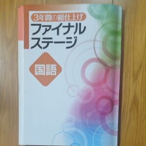 3年間の総仕上げ ファイナルステージ 国語 未使用