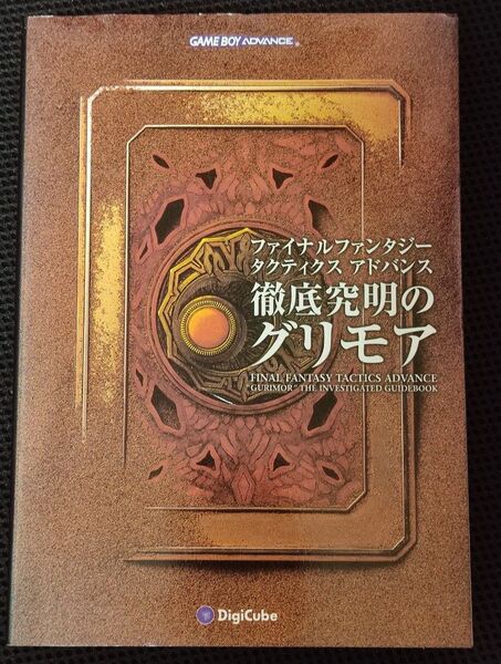 攻略本 ファイナルファンタジータクティクス アドバンス 徹底究明のグリモア GBA FFTA スクウェア