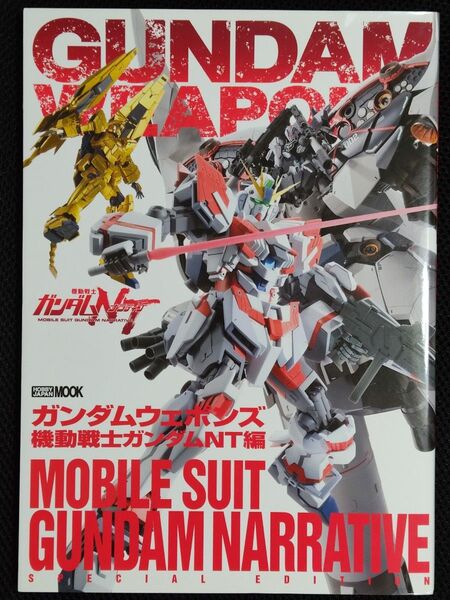 GUNDAM WEAPONS ガンダムウェポンズ 機動戦士ガンダムNT編 MG RG HGUC 機動戦士ガンダムUC