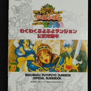 攻略本 わくわくぷよぷよダンジョン 公式攻略本 SS PS コンパイル セガ