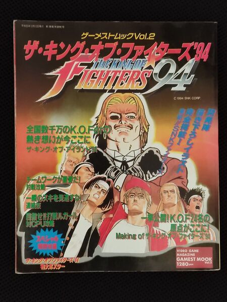 攻略本 初版 ゲーメストムック Vol.2 ザ・キング・オブ・ファイターズ’94 AC KOF SNK
