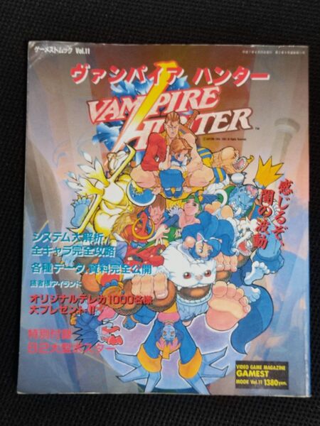 攻略本 ゲーメストムック Vol.11 ヴァンパイアハンター AC カプコン