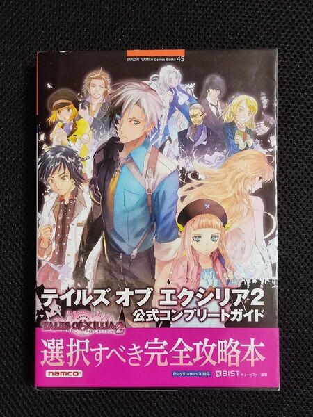 攻略本 テイルズオブエクシリア2 公式コンプリートガイド PS3 ToX2 バンダイナムコゲームス
