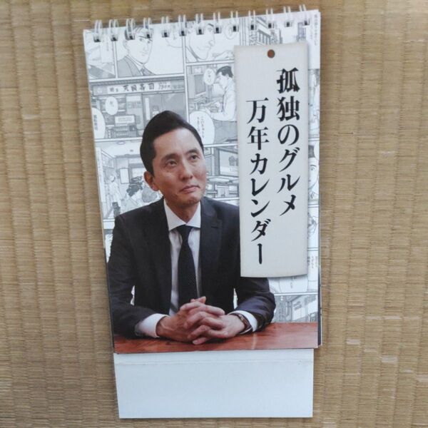 孤独のグルメ 万年カレンダー
