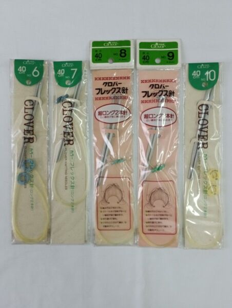クロバー 40㎝フレックス針 5本セット