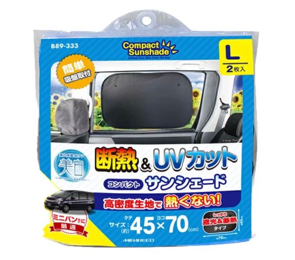 ミラリード 美白 コンパクトサンシェードL BKミニバン用 UVカット