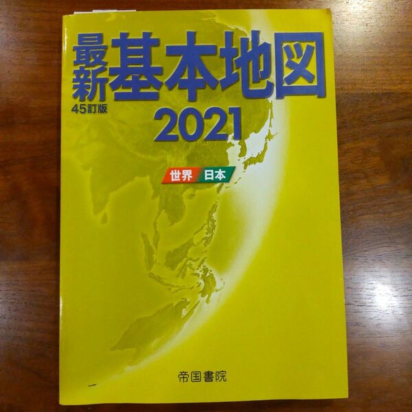 最新基本地図 2021 世界・日本