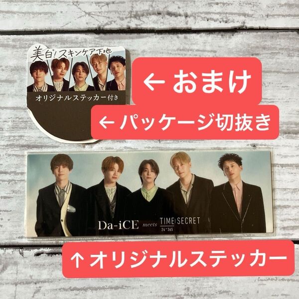 Da-iCE TIME SECRET ステッカー パッケージ切り抜き タイムシークレット シール