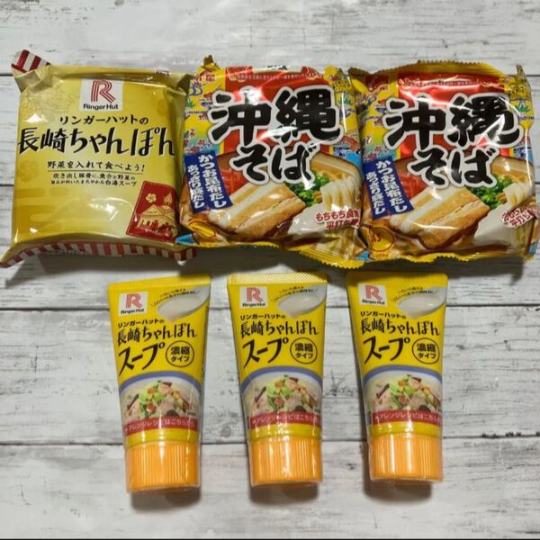 6点セット 沖縄そば リンガーハット 即席袋めん 長崎ちゃんぽん スープ 濃縮タイプ