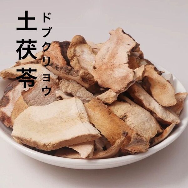 土茯苓 どぶくりょう ドブクリョウ 漢方 さんきらい