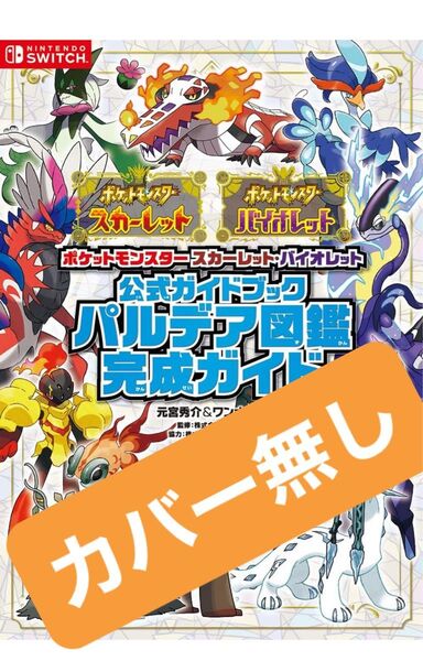ポケットモンスター スカーレット・バイオレット 公式ガイドブック パルデア図鑑完成ガイド
