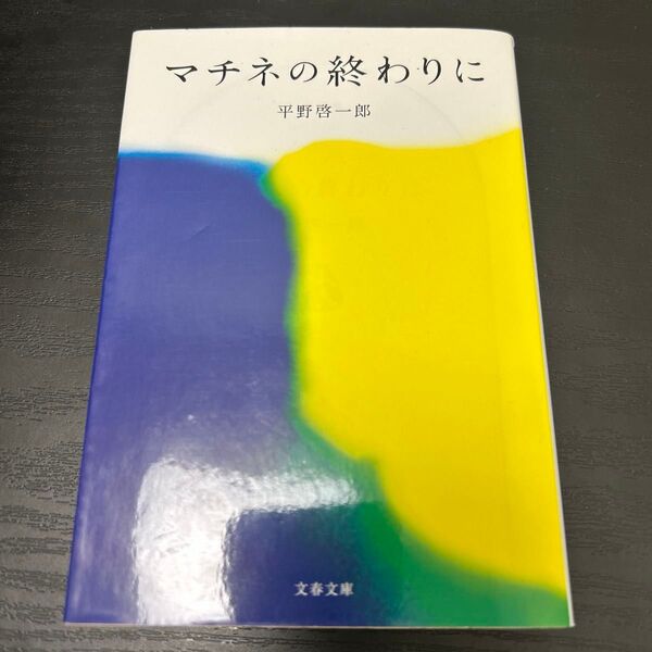 マチネの終わりに 平野啓一郎 小説