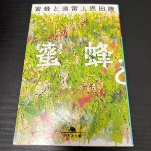 蜜蜂と遠雷 上 恩田陸 小説