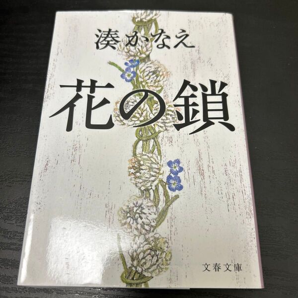 花の鎖 湊かなえ 小説