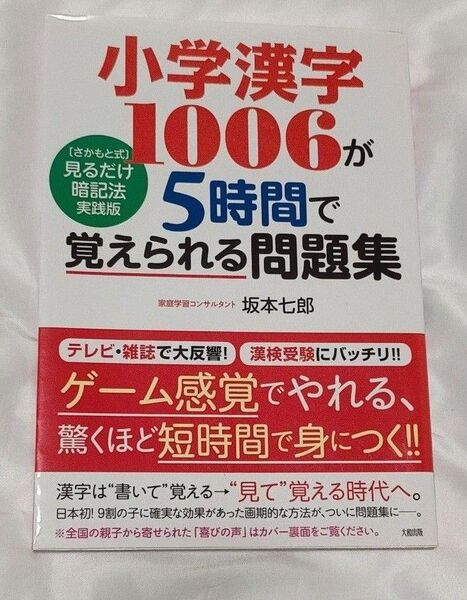 【おまけ付き】小学漢字 1006が5時間で覚えられる問題集